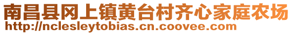 南昌縣岡上鎮(zhèn)黃臺(tái)村齊心家庭農(nóng)場(chǎng)