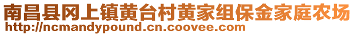 南昌縣岡上鎮(zhèn)黃臺村黃家組保金家庭農(nóng)場