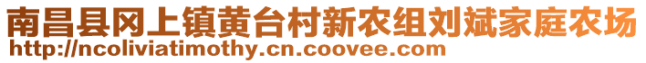 南昌縣岡上鎮(zhèn)黃臺村新農(nóng)組劉斌家庭農(nóng)場