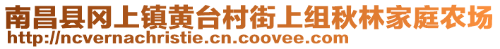 南昌縣岡上鎮(zhèn)黃臺村街上組秋林家庭農(nóng)場