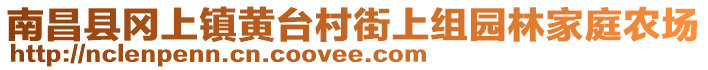 南昌縣岡上鎮(zhèn)黃臺村街上組園林家庭農(nóng)場