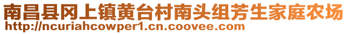 南昌縣岡上鎮(zhèn)黃臺村南頭組芳生家庭農(nóng)場