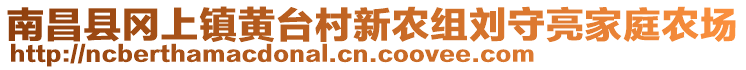 南昌縣岡上鎮(zhèn)黃臺村新農組劉守亮家庭農場