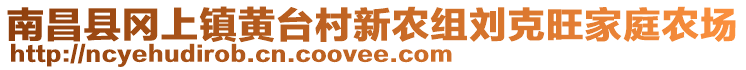 南昌縣岡上鎮(zhèn)黃臺村新農(nóng)組劉克旺家庭農(nóng)場