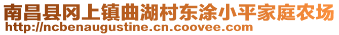 南昌縣岡上鎮(zhèn)曲湖村東涂小平家庭農(nóng)場(chǎng)