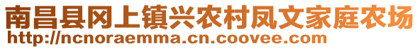 南昌縣岡上鎮(zhèn)興農(nóng)村鳳文家庭農(nóng)場(chǎng)