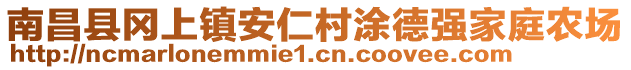 南昌縣岡上鎮(zhèn)安仁村涂德強(qiáng)家庭農(nóng)場