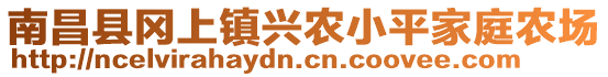 南昌縣岡上鎮(zhèn)興農(nóng)小平家庭農(nóng)場