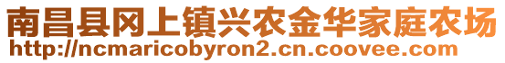 南昌縣岡上鎮(zhèn)興農(nóng)金華家庭農(nóng)場