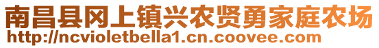 南昌縣岡上鎮(zhèn)興農(nóng)賢勇家庭農(nóng)場