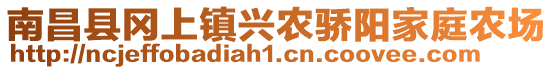 南昌縣岡上鎮(zhèn)興農(nóng)驕陽家庭農(nóng)場(chǎng)