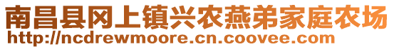 南昌縣岡上鎮(zhèn)興農(nóng)燕弟家庭農(nóng)場(chǎng)