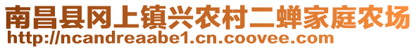 南昌縣岡上鎮(zhèn)興農(nóng)村二蟬家庭農(nóng)場