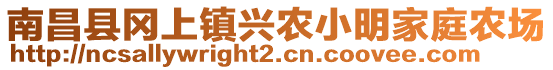 南昌縣岡上鎮(zhèn)興農(nóng)小明家庭農(nóng)場(chǎng)