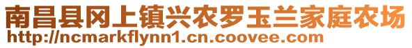 南昌縣岡上鎮(zhèn)興農(nóng)羅玉蘭家庭農(nóng)場(chǎng)