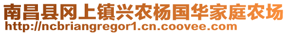 南昌縣岡上鎮(zhèn)興農(nóng)楊國華家庭農(nóng)場