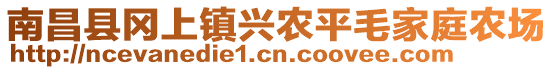 南昌縣岡上鎮(zhèn)興農(nóng)平毛家庭農(nóng)場