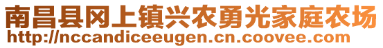 南昌縣岡上鎮(zhèn)興農(nóng)勇光家庭農(nóng)場