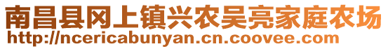 南昌縣岡上鎮(zhèn)興農(nóng)吳亮家庭農(nóng)場(chǎng)