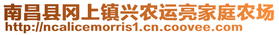 南昌縣岡上鎮(zhèn)興農(nóng)運亮家庭農(nóng)場