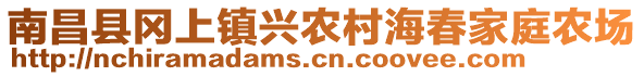 南昌縣岡上鎮(zhèn)興農(nóng)村海春家庭農(nóng)場