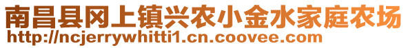 南昌縣岡上鎮(zhèn)興農(nóng)小金水家庭農(nóng)場