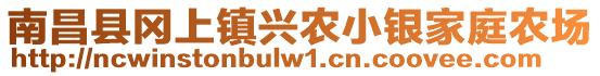 南昌縣岡上鎮(zhèn)興農(nóng)小銀家庭農(nóng)場