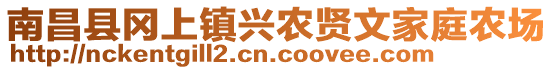 南昌縣岡上鎮(zhèn)興農(nóng)賢文家庭農(nóng)場