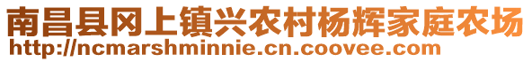 南昌縣岡上鎮(zhèn)興農(nóng)村楊輝家庭農(nóng)場