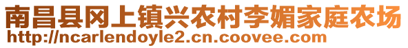 南昌縣岡上鎮(zhèn)興農(nóng)村李媚家庭農(nóng)場