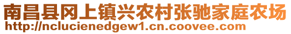 南昌縣岡上鎮(zhèn)興農(nóng)村張馳家庭農(nóng)場