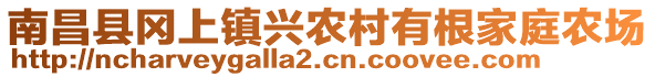 南昌縣岡上鎮(zhèn)興農(nóng)村有根家庭農(nóng)場