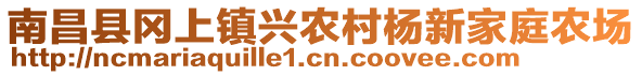 南昌縣岡上鎮(zhèn)興農(nóng)村楊新家庭農(nóng)場