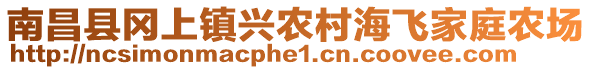 南昌縣岡上鎮(zhèn)興農村海飛家庭農場