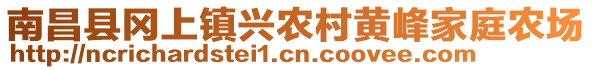 南昌县冈上镇兴农村黄峰家庭农场