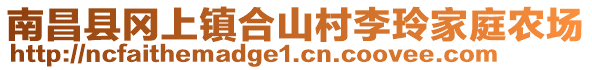 南昌縣岡上鎮(zhèn)合山村李玲家庭農(nóng)場