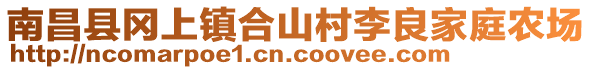 南昌縣岡上鎮(zhèn)合山村李良家庭農(nóng)場