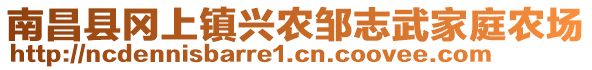 南昌縣岡上鎮(zhèn)興農(nóng)鄒志武家庭農(nóng)場