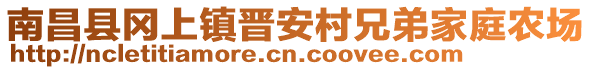 南昌縣岡上鎮(zhèn)晉安村兄弟家庭農(nóng)場