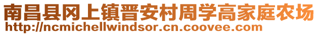 南昌縣岡上鎮(zhèn)晉安村周學(xué)高家庭農(nóng)場(chǎng)