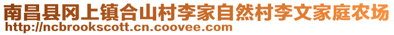 南昌縣岡上鎮(zhèn)合山村李家自然村李文家庭農(nóng)場(chǎng)