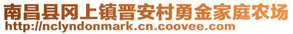 南昌縣岡上鎮(zhèn)晉安村勇金家庭農(nóng)場