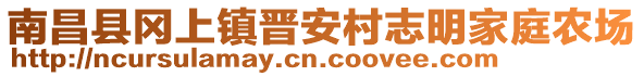 南昌縣岡上鎮(zhèn)晉安村志明家庭農(nóng)場(chǎng)