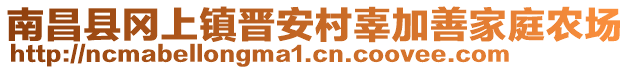 南昌縣岡上鎮(zhèn)晉安村辜加善家庭農(nóng)場(chǎng)