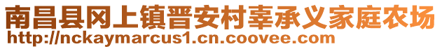 南昌縣岡上鎮(zhèn)晉安村辜承義家庭農(nóng)場