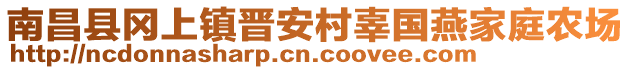 南昌縣岡上鎮(zhèn)晉安村辜國(guó)燕家庭農(nóng)場(chǎng)