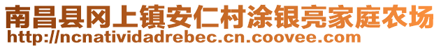 南昌縣岡上鎮(zhèn)安仁村涂銀亮家庭農(nóng)場(chǎng)