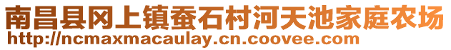 南昌縣岡上鎮(zhèn)蠶石村河天池家庭農(nóng)場(chǎng)