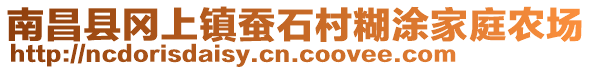 南昌縣岡上鎮(zhèn)蠶石村糊涂家庭農(nóng)場