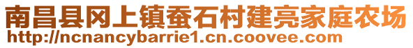 南昌縣岡上鎮(zhèn)蠶石村建亮家庭農(nóng)場(chǎng)